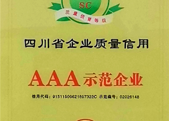 质量第一,诚信为本：南山公司获评“四川省质量信用AAA示范企业”